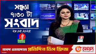 সন্ধ্যা ৭:৩০ টার বাংলাভিশন সংবাদ | ২৮ মে ২০২৫ | BanglaVision 7:30 PM News Bulletin | 28 May 2025