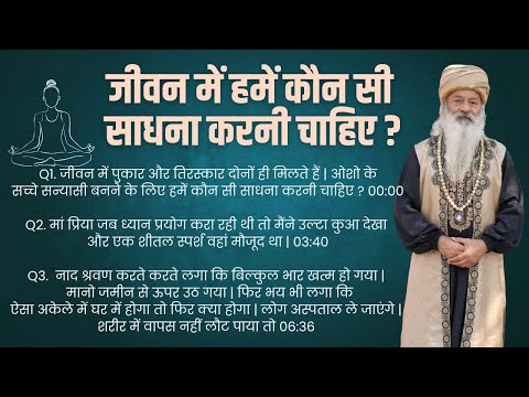 जीवन में हमें कौन सी साधना करनी चाहिए?