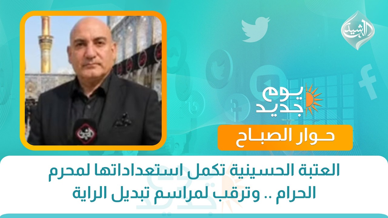 فيديو | حوار الصباح || العتبة الحسينية تكمل استعداداتها لمحرم الحرام .. وترقب لمراسم تبديل الراية