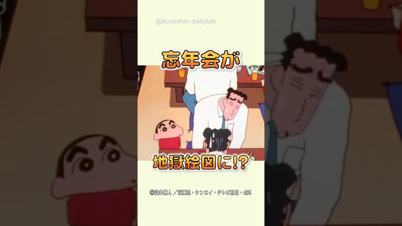 バレたら終わり…忘年会が修羅場に突入！#クレヨンしんちゃん #忘年会 #ひろし #みさえ #親バレ #修羅場 #爆笑アニメ #家族あるある #カオス回 #アニメ名場面