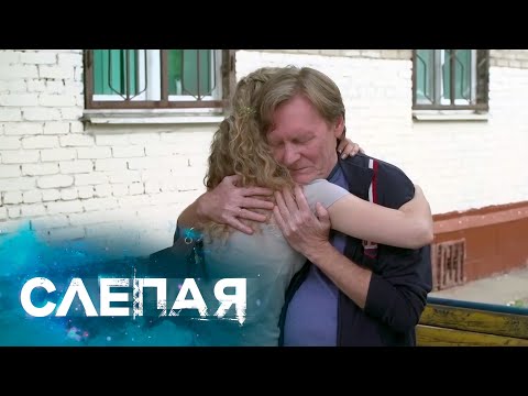 СЛЕПАЯ: Трамплин, Не просто так