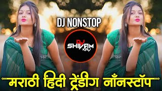 Download lagu Marathi Hindi Dj Songs -Trending Dj Song Nonstop 2025 - नॉनस्टॉप डीजे गाणी | Active Pad Dj Song -P33 mp3 Download lagu Marathi Hindi Dj Songs -Trending Dj Song Nonstop 2025 - नॉनस्टॉप डीजे गाणी | Active Pad Dj Song -P33 mp3