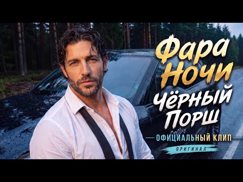 Фара Ночи — Чёрный Порш🔥 (Премьера клипа 2026, Pop, Hip Hop)