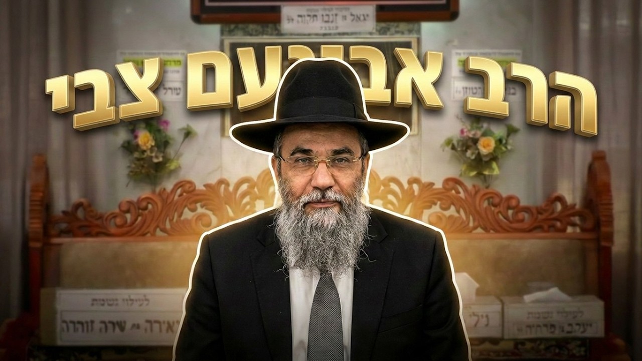 איך להתמודד עם קשיים בחיים ולמצוא כוח באמונה עם הרב אבינועם צבי