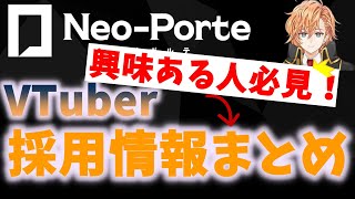 【ネオポルテ】渋谷ハルたちが語るVTuber事務所の採用に関する情報まとめ!【渋谷ハル切り抜き】