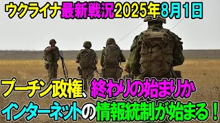 【ウクライナ戦況】25年8月1日。