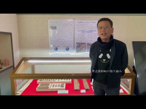 第9回学術資産継承事業成果展『宝山の一角』考古資料WG　吉田遺跡古代官衙関連資料（木製品）