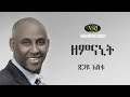 Tsegaye Eshetu Zemnanit ፀጋዬ እሸቱ ዘምናኒት Ethiopian Music
