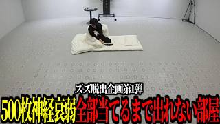 500枚神経衰弱！クリアするまで出られない部屋！【 #ズズ脱出 第1弾 】
