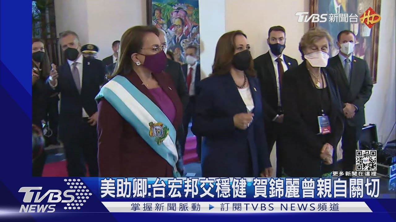 美助卿尼可斯：台宏邦交關係穩健　副總統賀錦麗親自關切