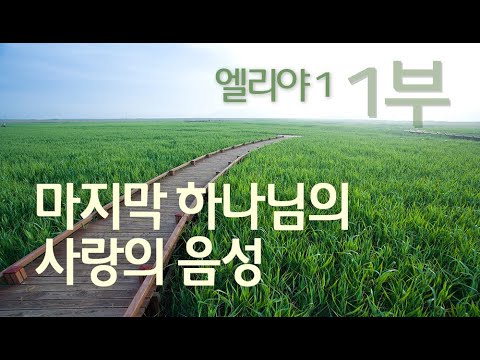 엘리야1 - 1부