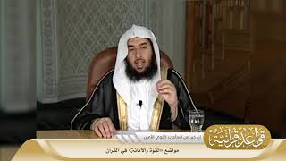 038 مواضع القوة والأمانة في القرآن #منتقى_الفوائد image