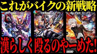 全然''漢''を感じない陰キャ戦法で戦う『赤緑バイク』が大好きすぎる【デュエマ/対戦動画】