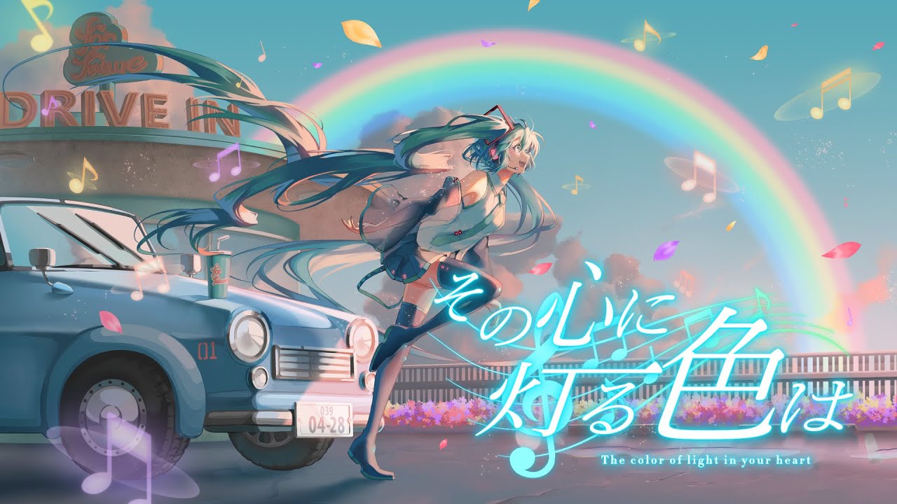 その心に灯る色は / ラテルネ feat. 初音ミク