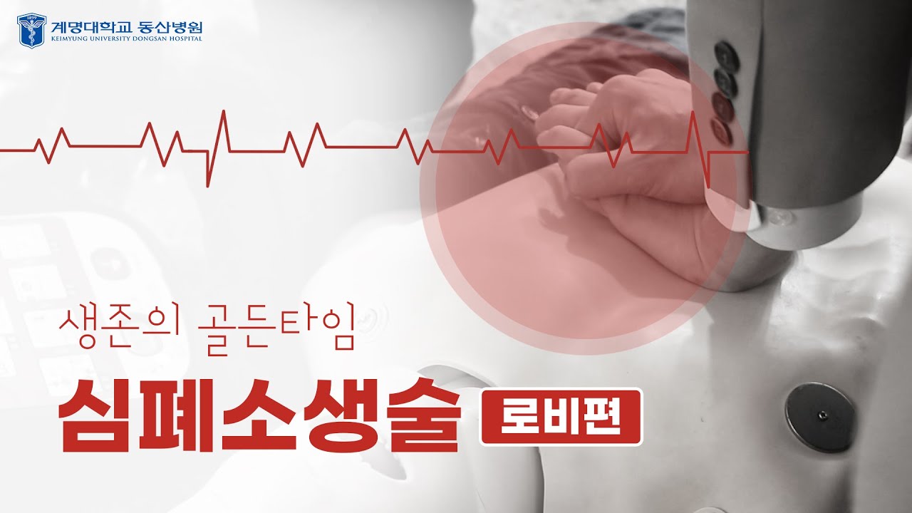 생존의 골든타임, 심폐소생술 [로비편] 관련사진
