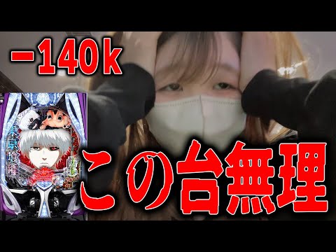 この台無理【e東京喰種・eからくり2魔王】借金精査したらめちゃくちゃ増えてて笑えない【限界パチンコ】