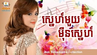 ស្នេហ៍មួយមឺុនស្នេហ៍ - Sne mouy mern sne - ឪក សុគន្ធកញ្ញា - Aok Sokunkanha Collection - Sabbytop