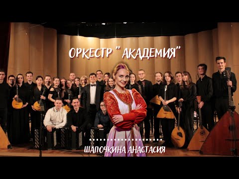 Анастасия Шапочкина и оркестр "Академия"