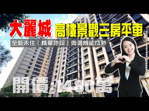 東森仁武【泡咪】大麗城🕍全新3房含平車