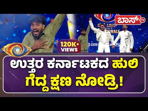 ಅತೀ ಹೆಚ್ಚು ವೋಟ್ಸ್ ಪಡೆದು ವಿಕ್ಟರಿ ಬಾರಿಸಿದ ಹನುಮಂತು! | Bigg Boss Kannada 11 Winner | Hanumantha |Boss TV