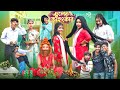 চুলের অহংকার Chuler Ohongkar Bangla New Comedy Video 2024