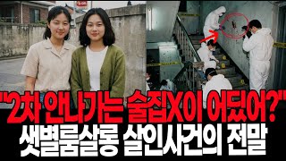 Download lagu '2차 안나가는 술집X이 어딨어?' 1990년, 샛별룸살롱 살인사건의 전말 mp3