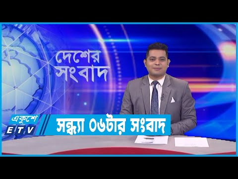 06 PM News || সন্ধ্যা ০৬টার সংবাদ || 15 February 2022