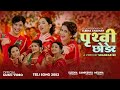 ELEENA CHAUHAN S NEW NEPALI TEEJ SONG 2082 PRITHVI CHHODERA SAMIKSHYA ADHIKARI MELINA MAINALI