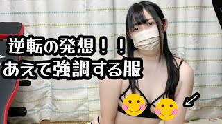 あえて隠さない！！アレを強調する服を見つけました