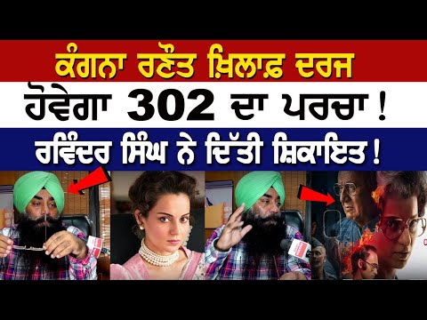 Kangana Ranaut ਖ਼ਿਲਾਫ਼ ਦਰਜ ਹੋਵੇਗਾ 302 ਦਾ ਪਰਚਾ! Ravinder Singh ਨੇ ਦਿੱਤੀ ਸ਼ਿਕਾਇਤ!