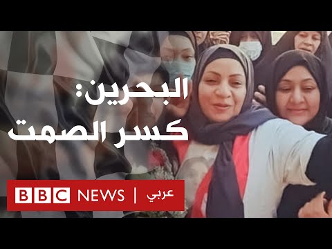 Bahrain: Breaking the Silence