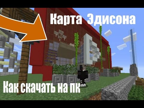 КАРТА ЭДИСОНА ОТ Seme4ka 'ВЫЖИВАНИЕ' КАК СКАЧАТЬ НА ПК