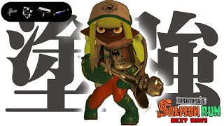 塗りだけが強い編成はどこまで戦えるのか【サーモンラン配信：Part 2】