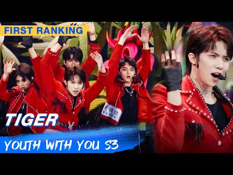 First Ranking Stage: Youhug Media Co. Ltd - "Tiger" | Youth With You S3 EP02 | 青春有你3 | iQiyi