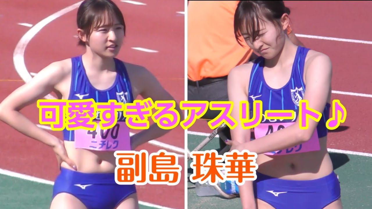 【陸上女子】かわいすぎるアスリート♪副島珠華（びわこ成蹊）三段跳びアスリート　part1