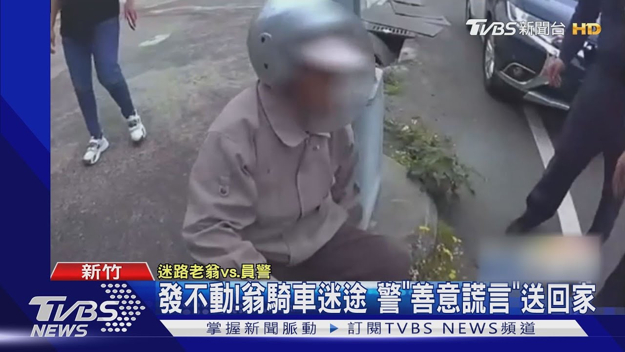 發不動!翁騎車迷途 警「善意謊言」送回家