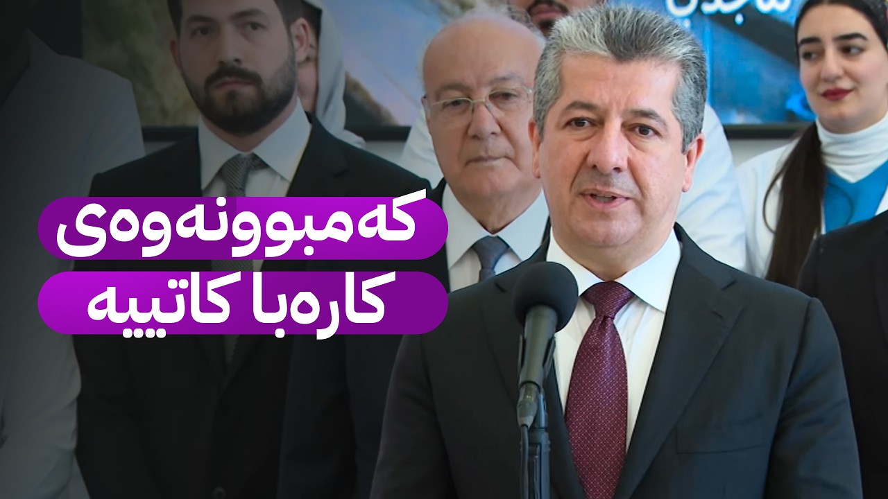 ڤیدیۆ | لێدوانی سەرۆکوەزیران مەسرور بارزانی لەبارەی مووچە و گرژییەکانی ناوچەکە