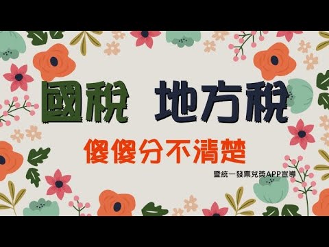 分別敘述國稅稅目及地方稅稅目及新增統一發票兌獎APP，提供民眾以手機條碼儲存雲端發票、載具歸戶、發票管理及24小時兌獎等服務，並且提到雲端發票除一般獎項可對獎外，還能享有「雲端發票專屬獎」的對獎資格，每期包含百萬元獎30組、二千元獎1萬6千組、八百元獎10萬組及五百元獎100萬組，總獎金高達6.42億元，中獎機會多1次！