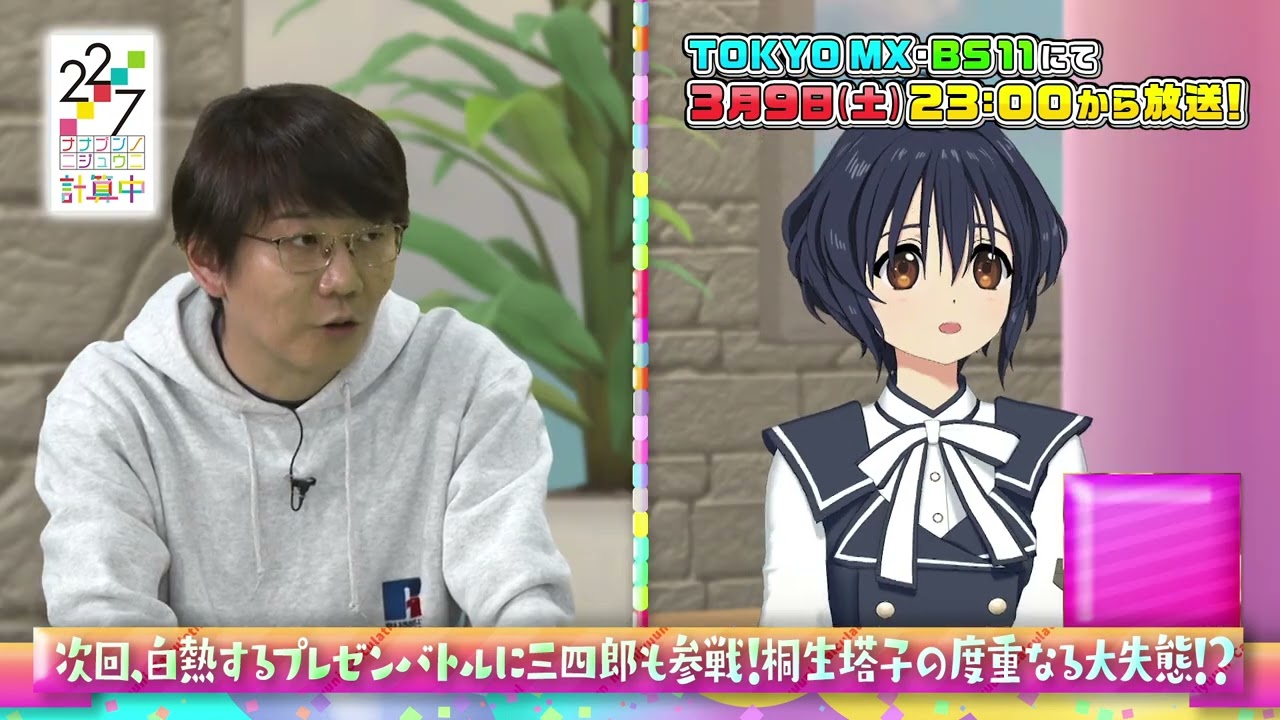 【22/7 計算中】season５第49回予告