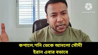 Download lagu কপালে.শনি ডেকে আনলো সৌদী || ইরান এবার বডাবে mp3