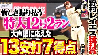 【レイエス・野村が猛打賞】野村佑希『悔しさ振り払う特大12号!! 大声援に応えた13安打7得点!!』