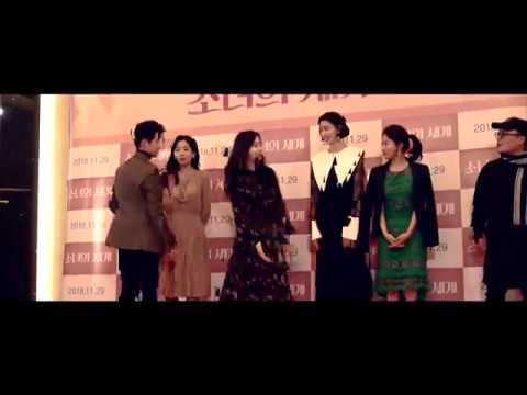 181120 영화  소녀의 세계 VIP 시사회(윤조, 헬로비너스,조수향,노정의,권나라 )
