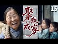 超好看家庭剧 聚散成家 15 奶奶靠捡破烂收养流浪孩子 却因自己时日无多把�