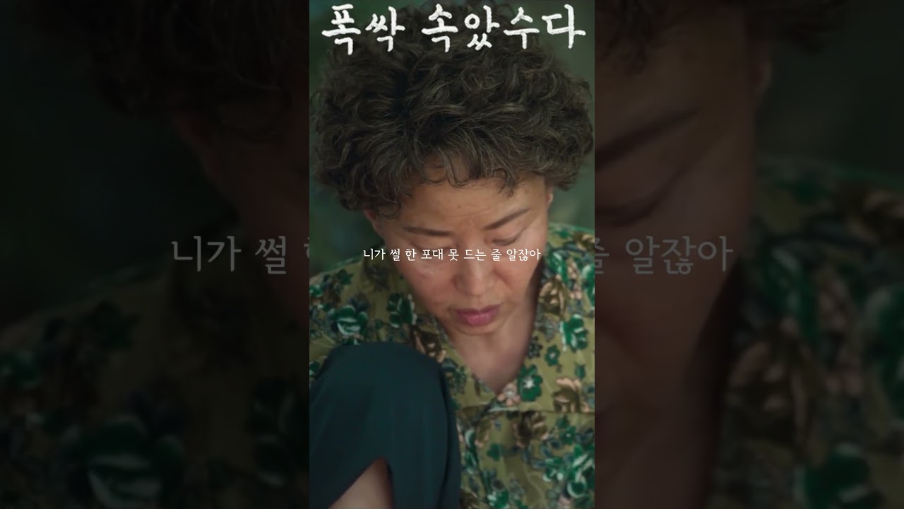 시인 아닌 사람 없어요 #폭싹속았수다 #오민애 #문소리