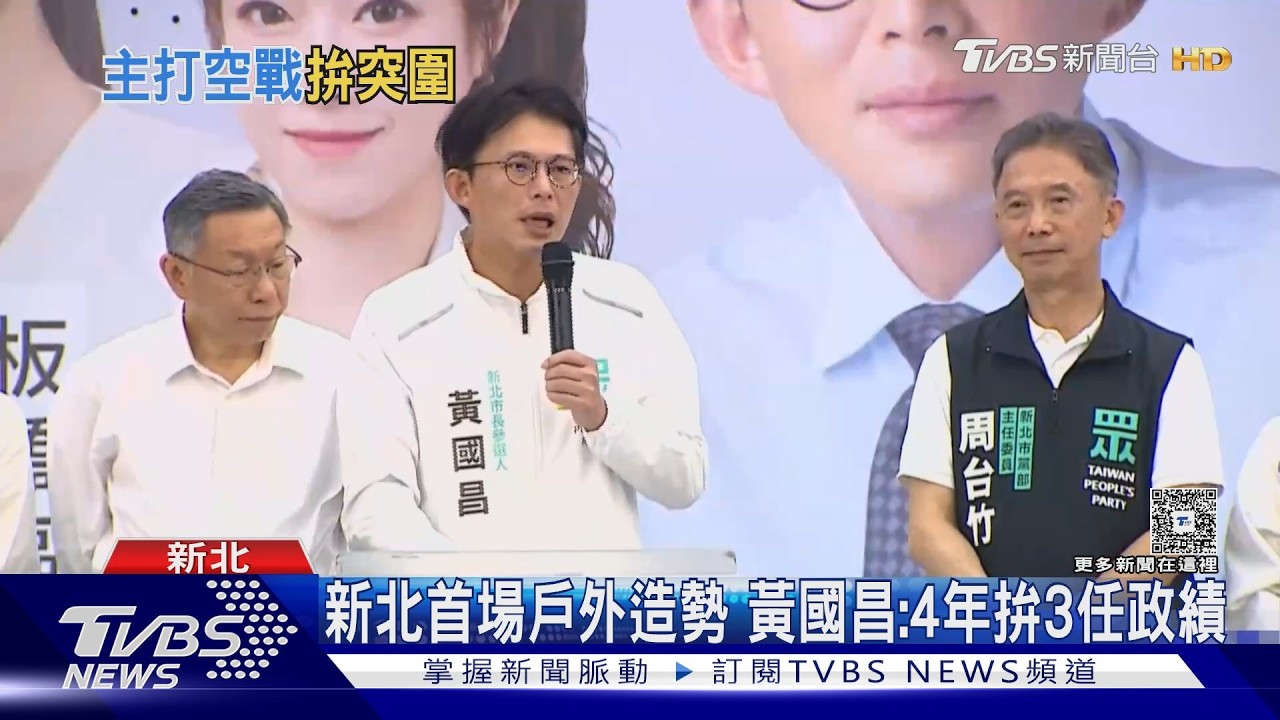 影音/黃國昌首場造勢拚一任做三任!預告新北藍白合4月底掀牌