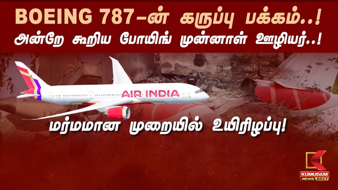 BOEING 787-ன் கருப்பு பக்கம்..! அன்றே கூறிய போயிங் முன்னாள் ஊழியர்..! மர்மமான முறையில் உயிரிழப்பு!