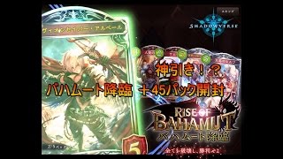 #2【シャドウバース】バハムート降臨 +45パック開封！【ゆっくり実況】
