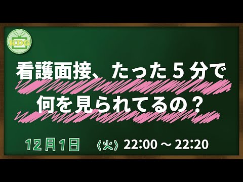 看護学科 【看護受験チャンネル】看護面接、たった5分で何を見られているの？【KDG看護予備校】