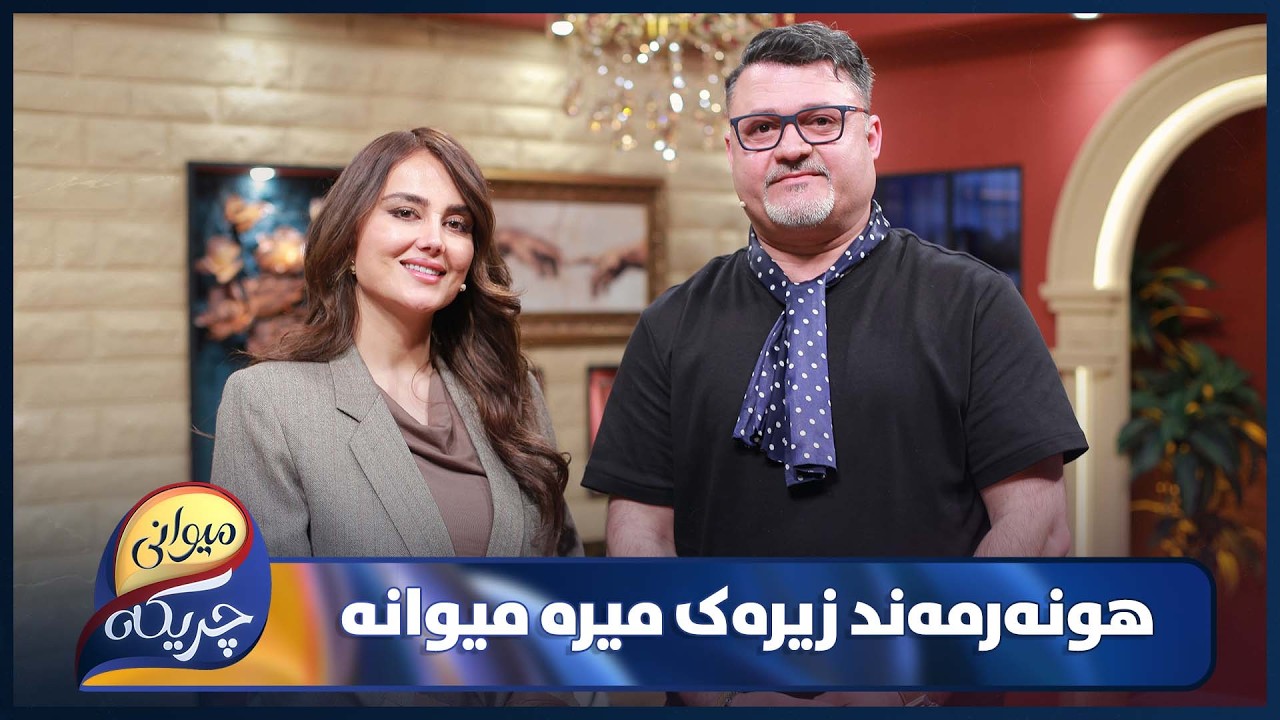 ڤیدیۆ | Zirak Mera Miwani Chrikaia | یادگاری و بەسەرهاتەکان لەگەڵ هونەرمەند زیرەک میرە