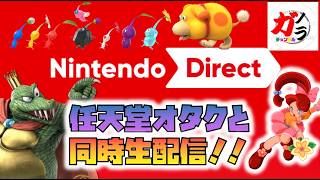 ニンテンドーダイレクト2026.9.9 を任天堂オタクと一緒に見る！